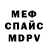 МЕФ мука Cris Chua